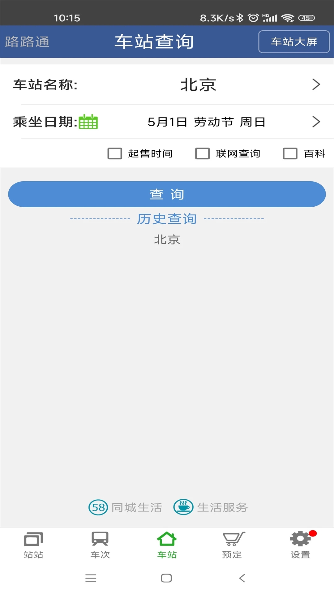 路路通时刻表app截图1