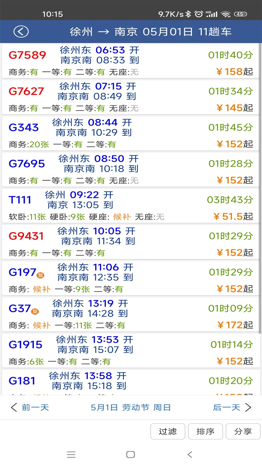 路路通时刻表app截图2