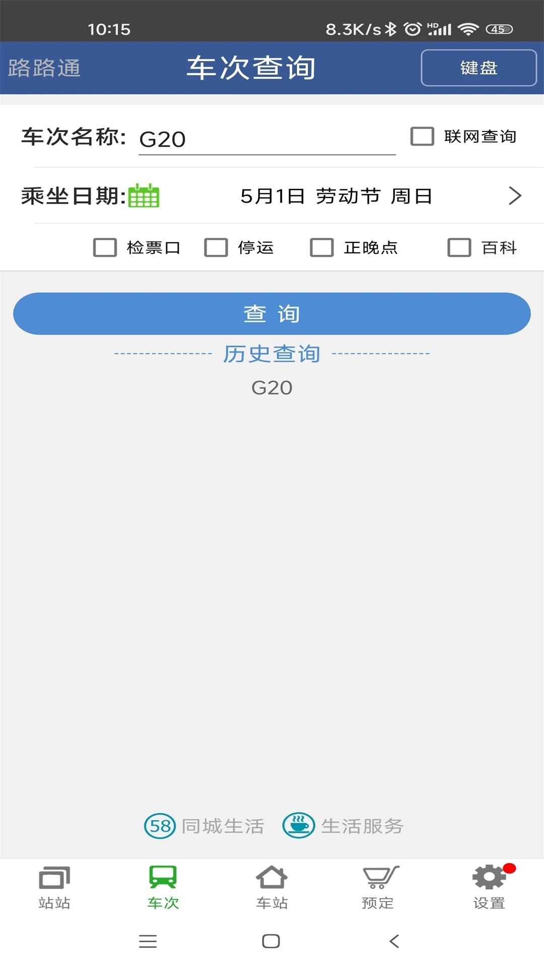 路路通时刻表app截图3