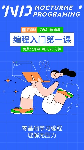 夜曲新职课app