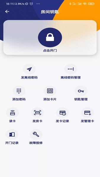 去住管家软件