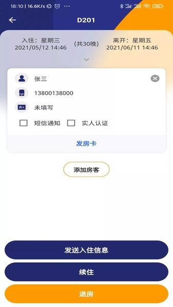 去住管家软件截图2