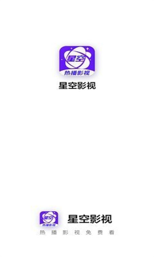 星空影视app官方下载最新版2023截图1