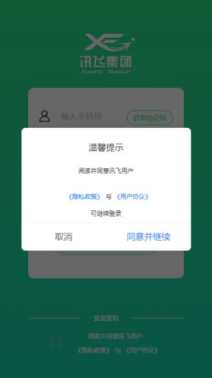讯飞集团软件截图1