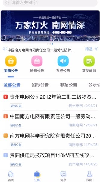 中国南方电网供应链统一服务平台app(智链南网)截图1