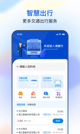 湘智行截图1