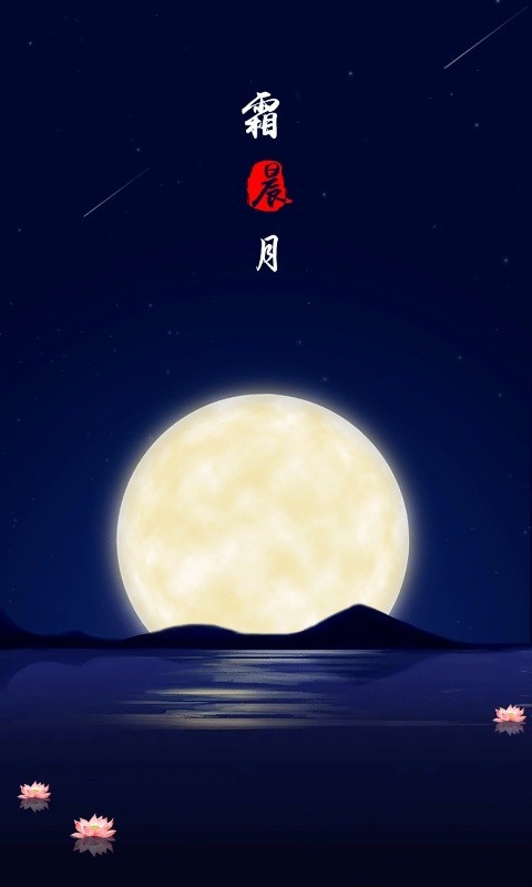 霜晨月软件截图2
