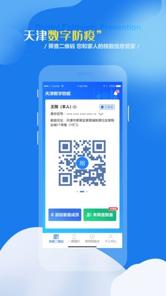天津数字防疫平台截图1