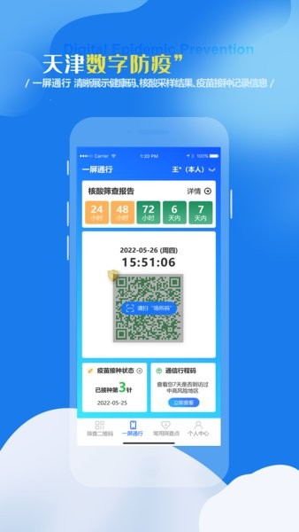 天津数字防疫平台截图2