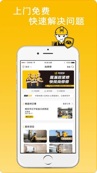尚修修防水截图1