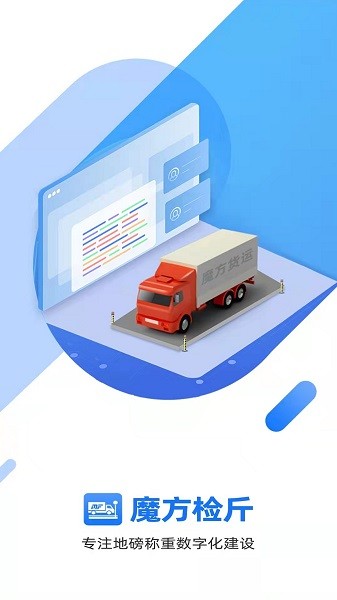 魔方检斤系统手机版截图1