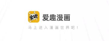 爱趣漫画app官方应用下载最新