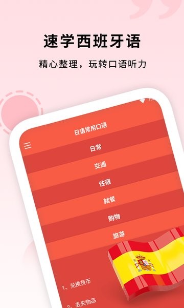 确幸西班牙语助手软件截图1