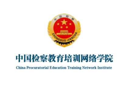 检察教育云课堂app下载最新