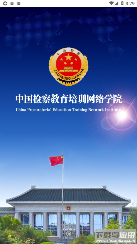 检察教育云课堂app下载最新最新版截图4