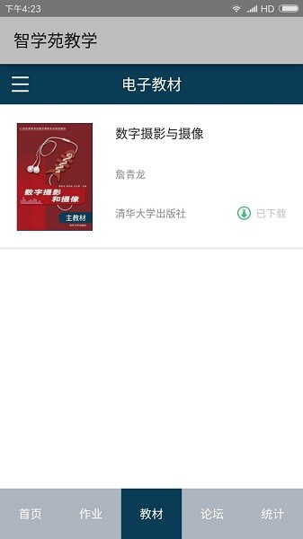 智学苑教学手机版截图2
