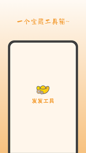发发工具软件截图3