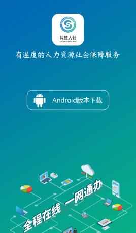 江苏智慧人社app