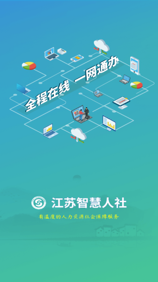 江苏智慧人社app官方下载截图4