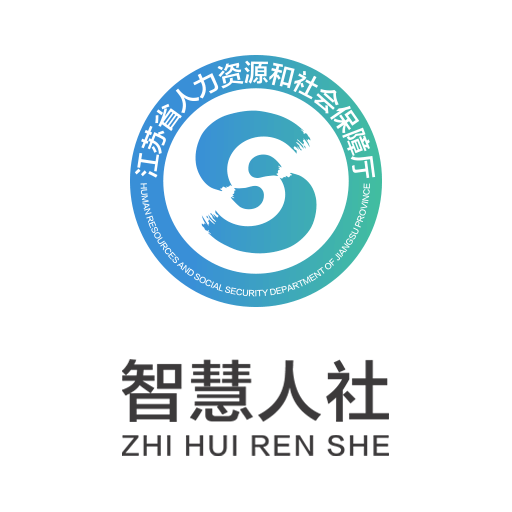 江苏智慧人社app官方下载