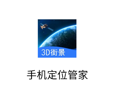 三维地图实景地图app