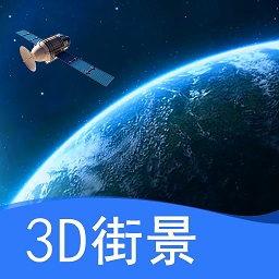三维地图实景地图app