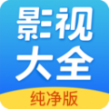 影视大全纯净版免费追剧app下载