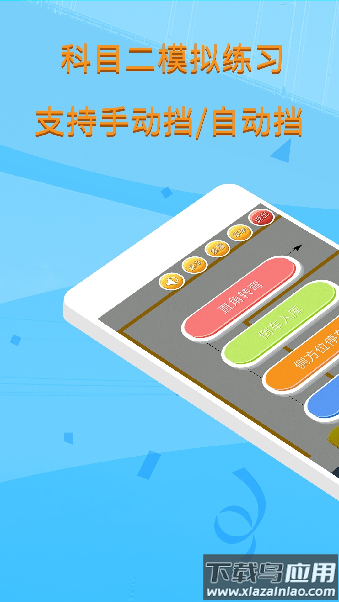 科目二模拟驾驶学车app截图1