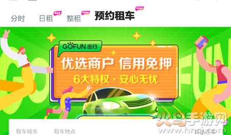 GoFun出行app首汽共享汽车