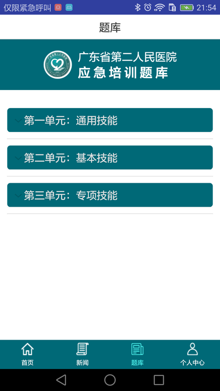 应急技能培训系统下载