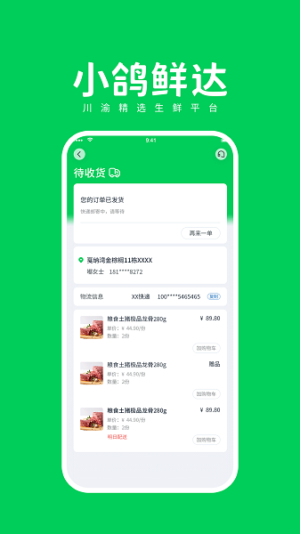 小鸽鲜达app截图2