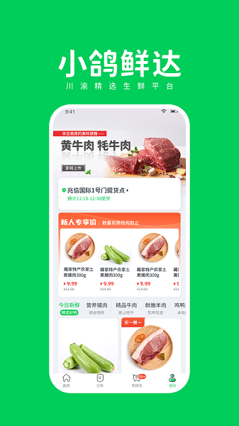 小鸽鲜达app截图4