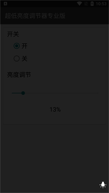 超低亮度调节器app