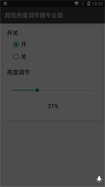 超低亮度调节器app