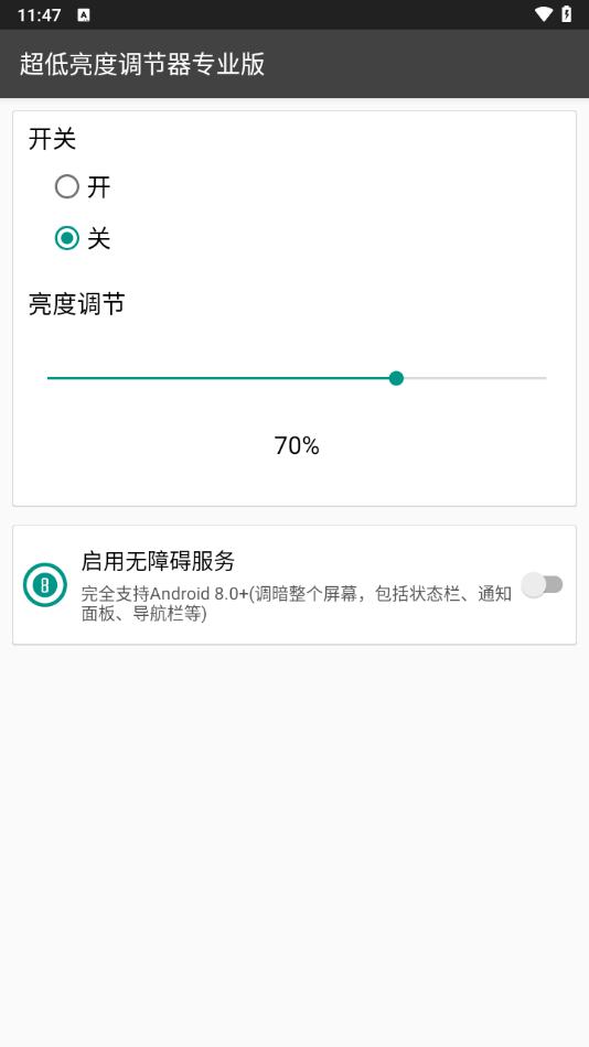 超低亮度调节器专业版截图1
