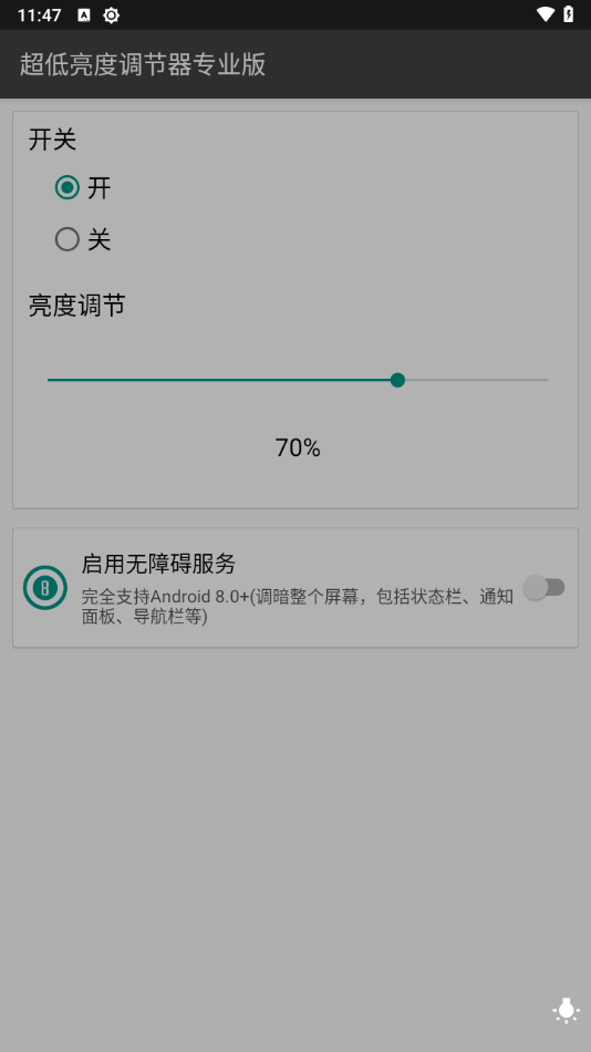 超低亮度调节器专业版截图2