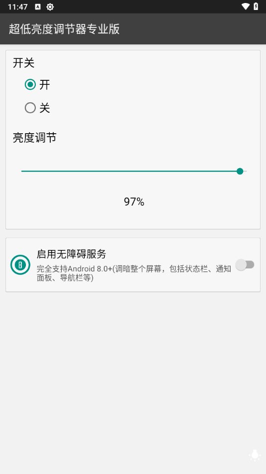 超低亮度调节器专业版截图3