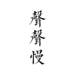 声声慢手机版