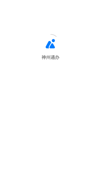 神州通办手机版截图1