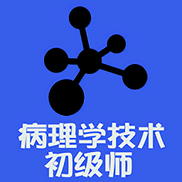 病理学技术师考试题库软件