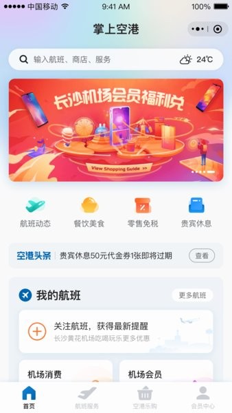 掌上空港截图1