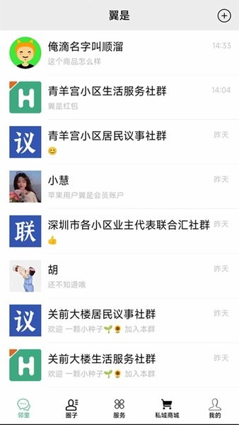 翼是智慧社区截图1