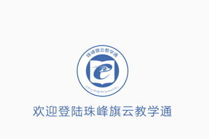 珠峰旗云教学通app
