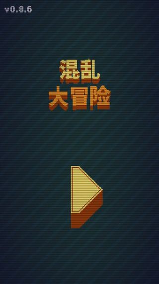 混乱大冒险手游截图1