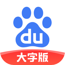 百度大字版下载安装2023