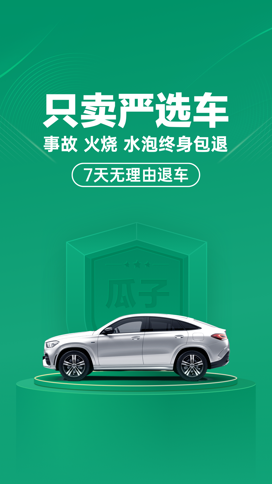 瓜子二手车app下载安装截图1