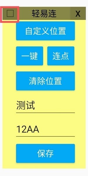 轻易连连点器手机版截图3