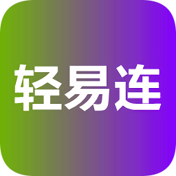 轻易连连点器手机版