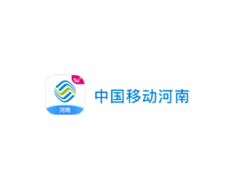 中国移动河南网上营业厅