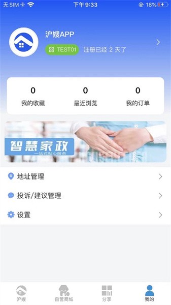 沪嫂智能家政截图3